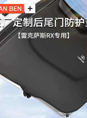 适用于雷克萨斯RX后备箱尾门防护垫RX270RX450h/RX350尾箱防踢垫X