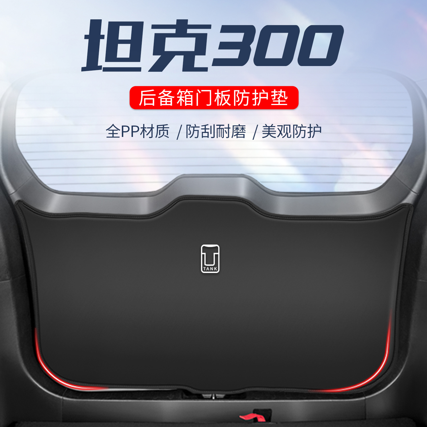适用于坦克300尾门防护垫后备箱内饰防撞贴改装尾箱保护装饰配件