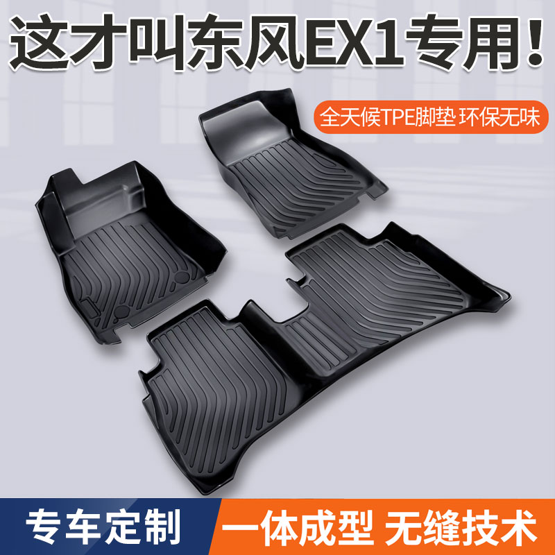 东风ex1脚垫专用TPE环保橡胶材质