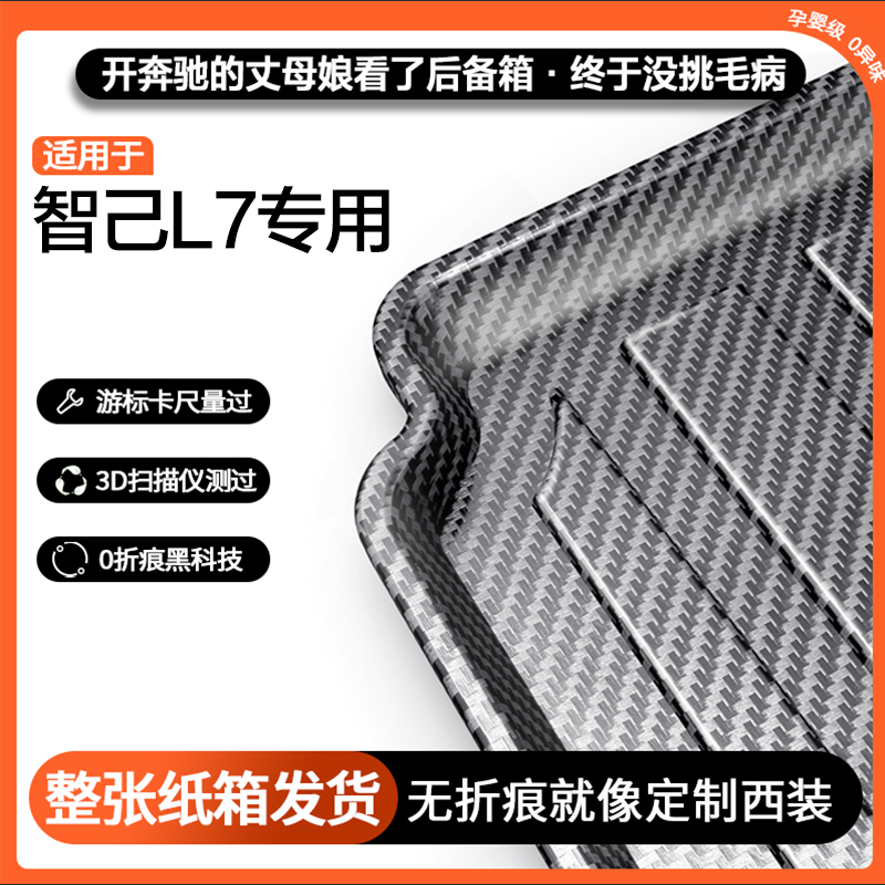 适用智己L7碳纤纹后备箱垫