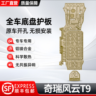 适用于2025款 风云t9 奇瑞风云T9发动机电池下护板底盘装 甲护板改装