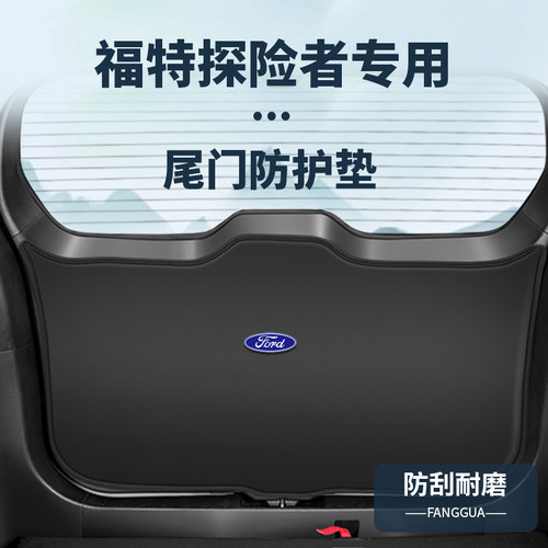 福特探险者原车开版防护垫