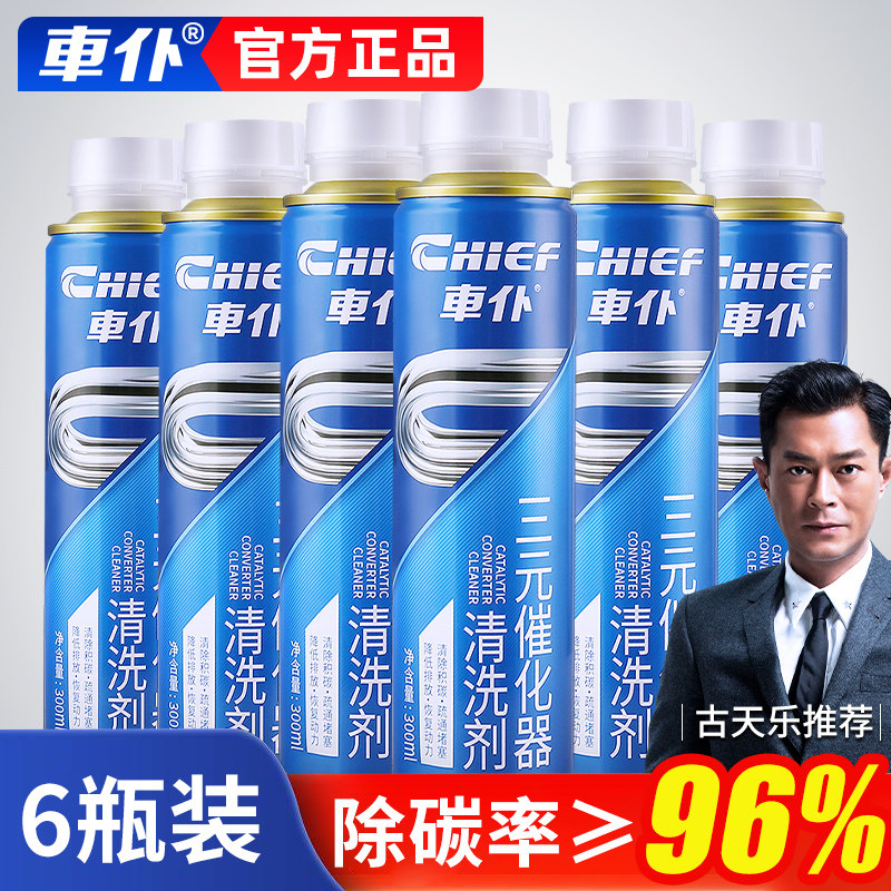 6瓶车仆汽车三元催化清洗剂去除积碳尾气净化免拆崔化洗剂清洗怎么看?