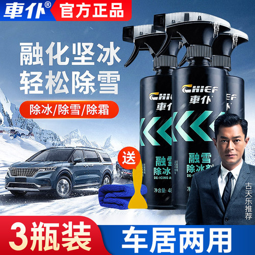 车仆汽车融雪除冰剂车窗前挡风玻璃除雪除霜车用防结冰去冰喷雾剂