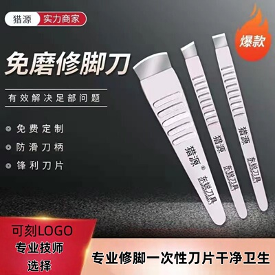猎源一次性修脚刀刀片刀架刮刀修脚专用去死皮老茧灰指甲足浴工具