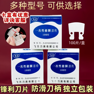 飞万一次性修脚刀片锋利刀片修脚门店专用保证正品售后保障去老皮