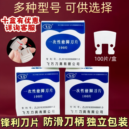 飞万一次性修脚刀片锋利刀片修脚门店专用保证正品售后保障去老皮