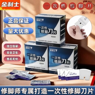金利士一次性修脚刀片100片独立包装安全正品修脚师专用刀片刀架