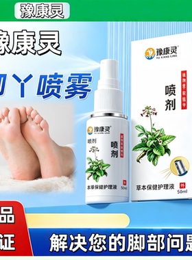 脚部护理豫康灵脚丫喷剂日常护理