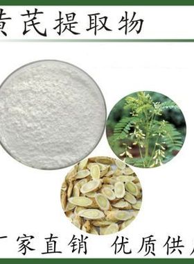 天然黄芪总提取物 黄芪总皂苷 UV》98% CAS：17429-69-5  50克/袋