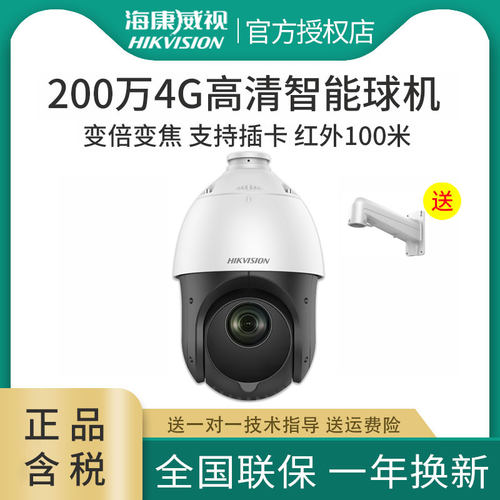 海康4G室外球机4寸200/400万高清红外100米DS-2DE4223DW-D/GLT/XM