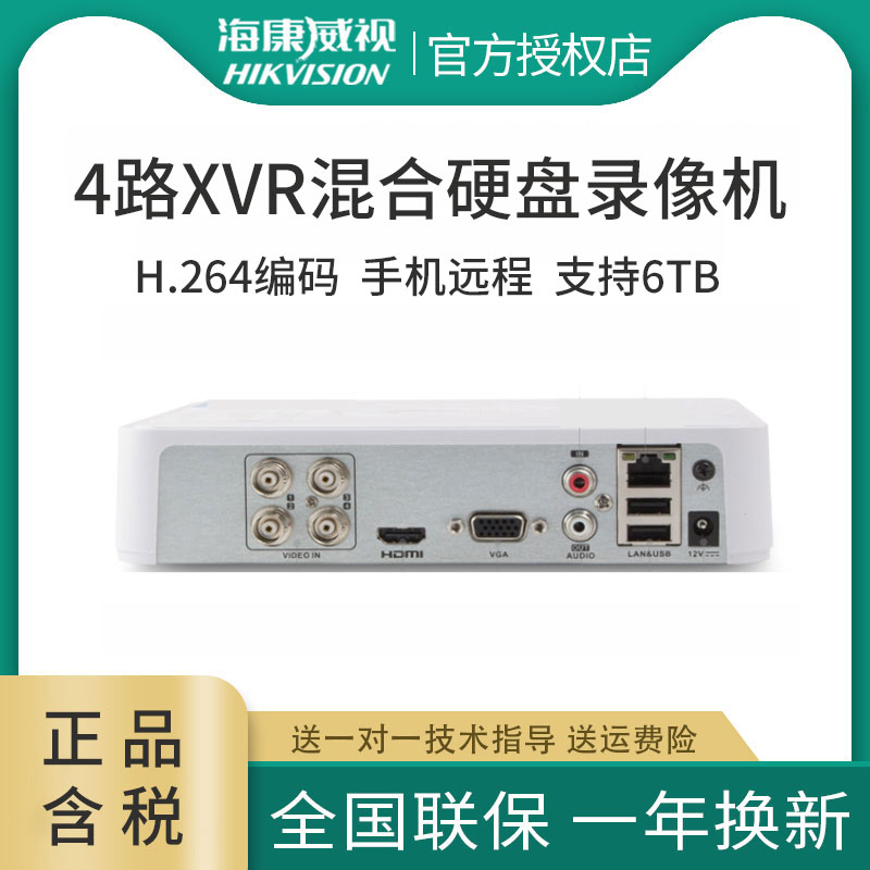 海康威视4路模拟硬盘录像机DS-7104HGH-F1/N 高清监控DVR主机