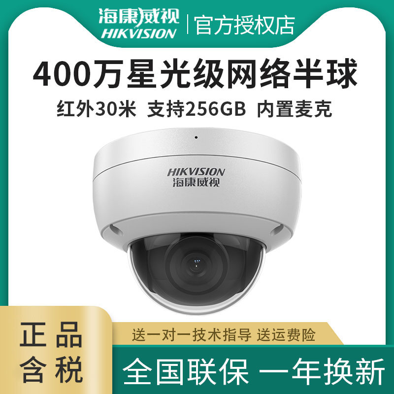 海康威视400万网络POE音频插卡摄像头星光级半球DS-2CD3146FWD-I