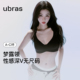 梦露领文胸罩无痕隐形粉底液内衣女 ubras无尺码 虞书欣同款 新品