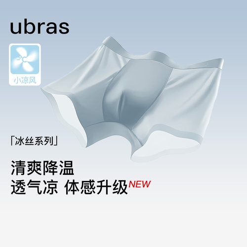 ubras冰丝凉感透气男士中腰内裤