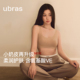 虞书欣同款 内衣女粉底液 文胸罩无痕一片式 ubras无尺码 吊带背心式