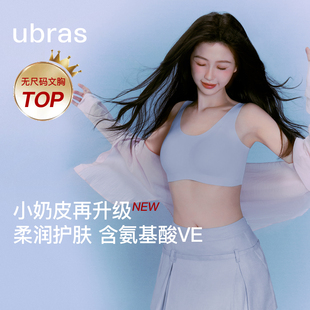 虞书欣同款 小奶皮无痕隐形粉底液内衣背心文胸罩女 ubras无尺码