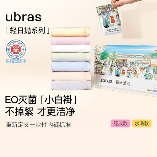 ubras一次性内裤女士纯棉EO医护级灭菌旅行出差便携免洗日抛