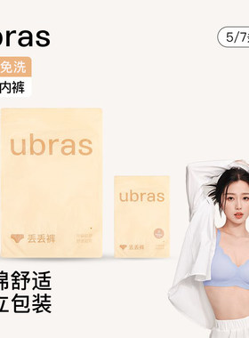 ubras一次性内裤女男士灭菌日抛平角裤透气舒适出差旅行便携免洗