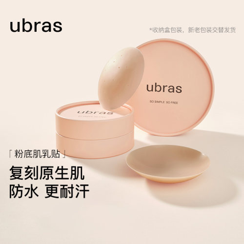 ubras乳贴透气隐形防凸点敏感肌硅胶胸贴新娘婚纱用无痕内衣文胸