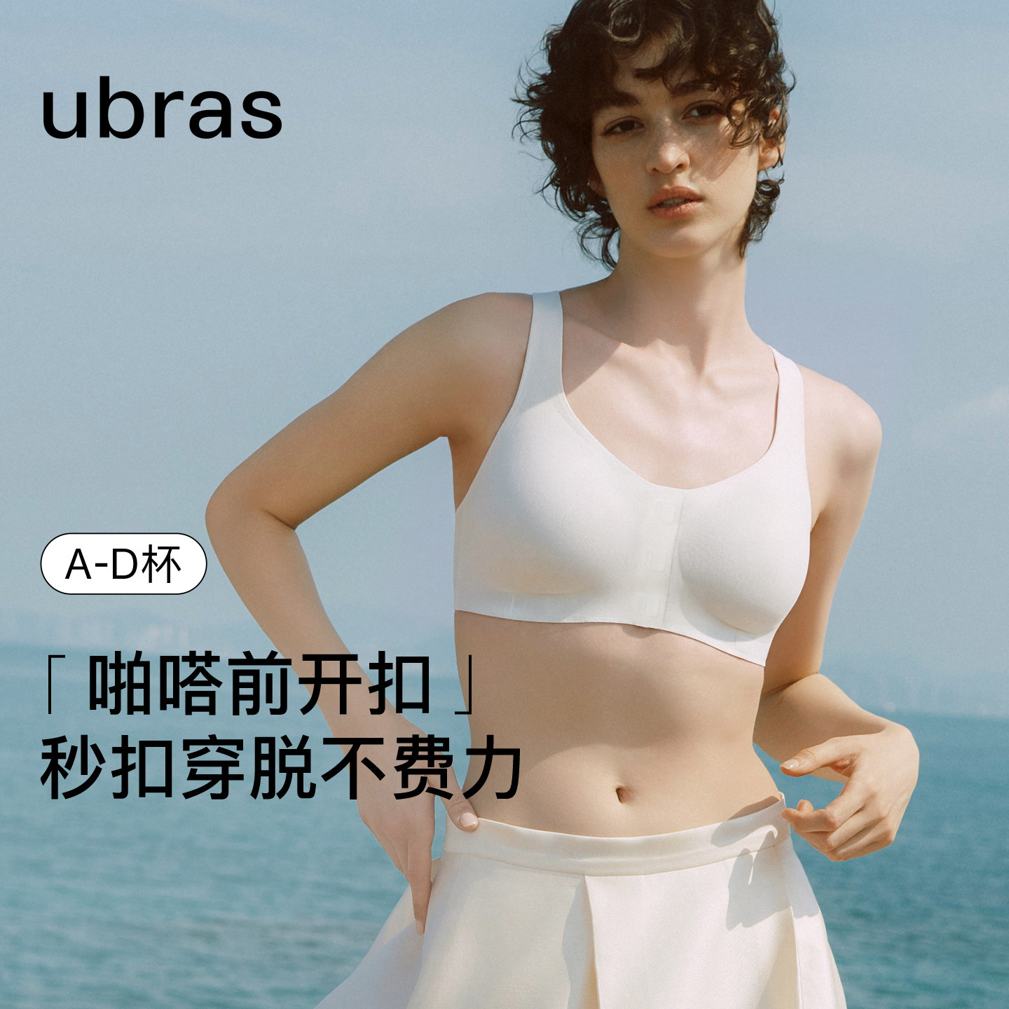 【新品】ubras无尺码文胸前扣式无痕隐形粉底液内衣妈妈内衣背心