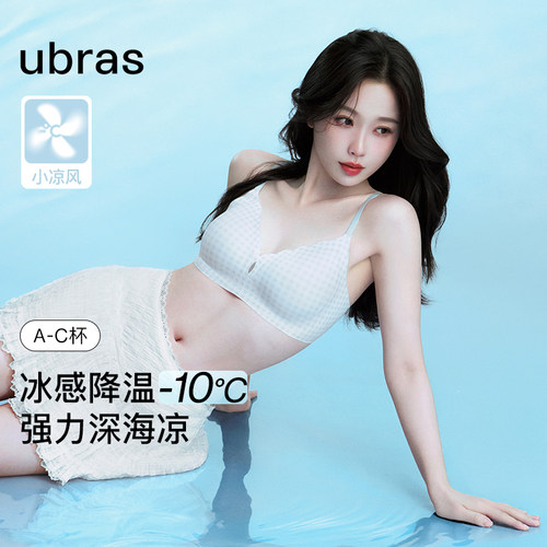 ubras无尺码凉感内衣无痕薄文胸