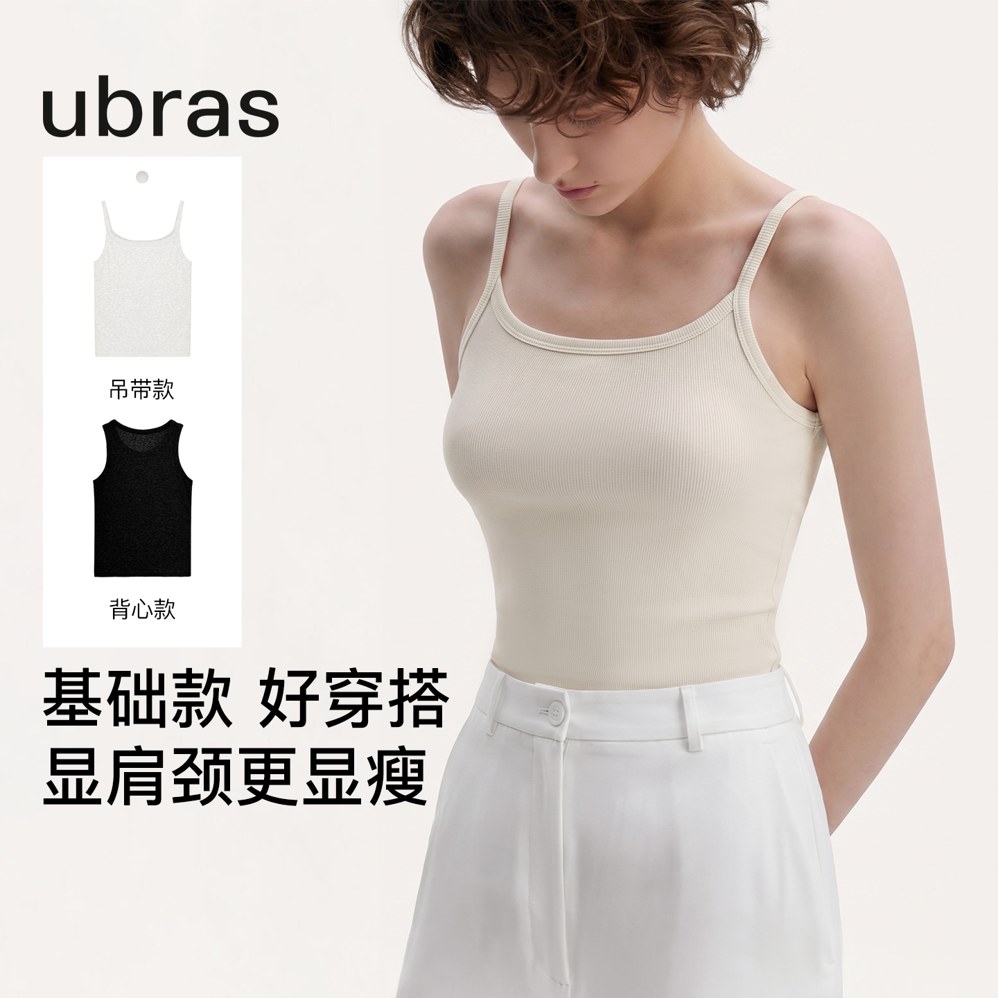ubras简约修身背心女打底吊带上衣细肩带白色内搭可外穿透气26新