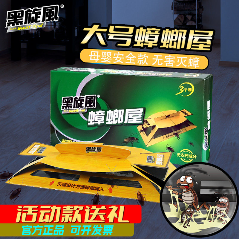 黑旋风蟑螂屋家用超大蟑螂房子灭蟑螂全窝端胶饵贴捕捉器强力粉,洗护清洁剂/卫生巾/纸/香薰,杀虫剂（卫生农药）,淘宝优惠券,粉丝福利购,淘宝优惠卷