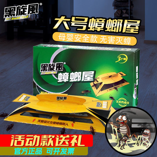 黑旋风蟑螂屋无害安全