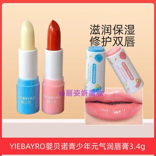 YIEBAYRO婴贝诺青少年舒缓防裂润唇膏元 滋润3.4g 气淡彩护唇膏保湿
