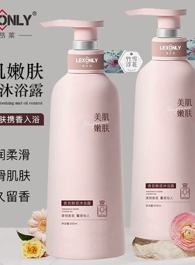 LEXONLY蕾昂莱香氛魅惑沐浴露650ml清悦香氛馨香怡人美肌嫩肤
