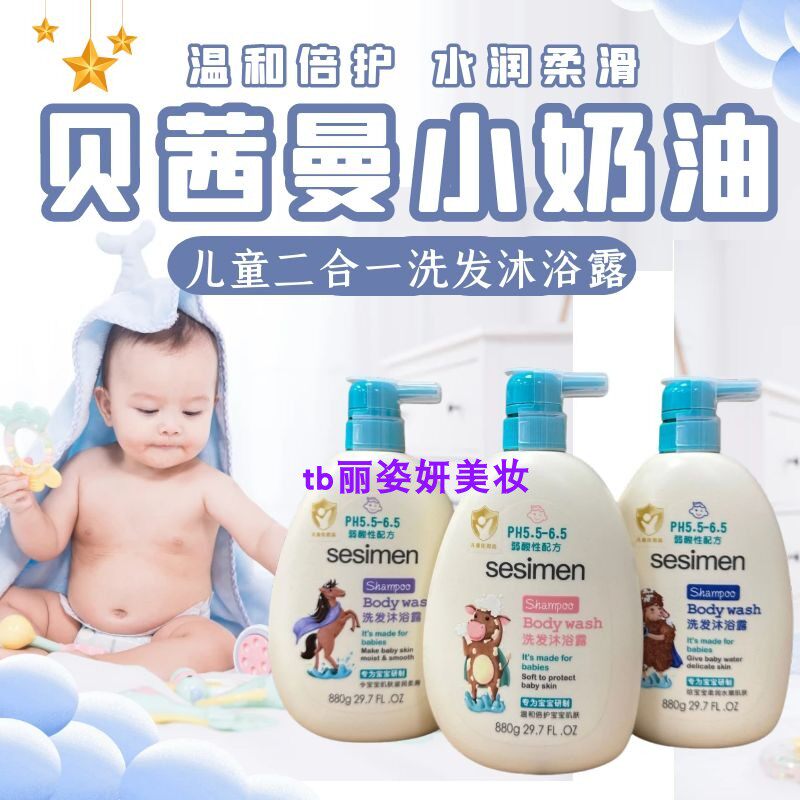 贝茜曼小奶油宝宝儿童二合一洗发沐浴露 弱酸性温和倍护柔滑水嫩