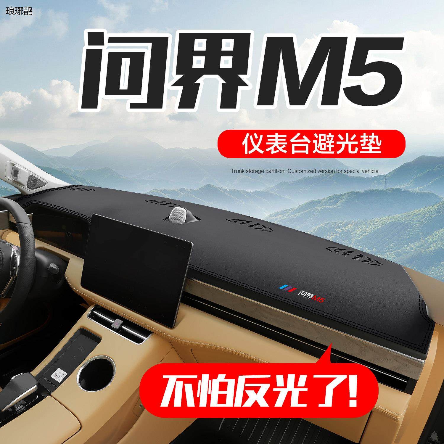 华为AITO问界M5ev配件车内装饰用品改装汽车中控仪表台防晒避光垫,汽车用品/电子/清洗/改装,防滑垫/防护垫,淘宝优惠券,粉丝福利购,淘宝优惠卷