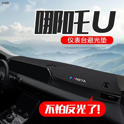 哪咤U/UPRO汽车用品内饰