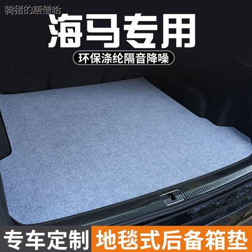 海马8SV70/MP5young尾箱垫