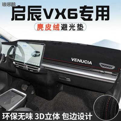 啓辰VX6内装饰用品改装配