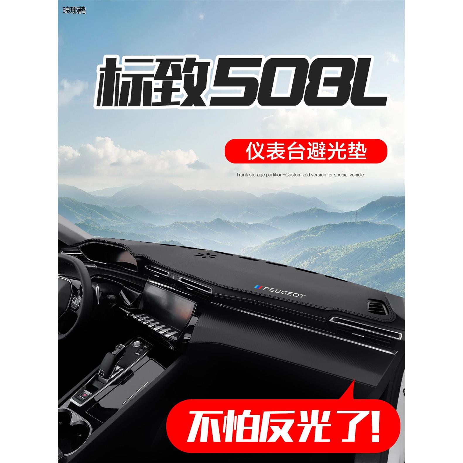 东风标致508L汽车内饰装饰改装配件中控台仪表盘防晒遮阳避光垫