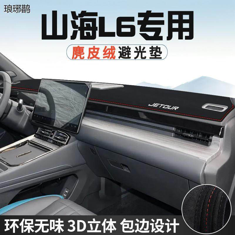 捷途山海L6内装饰用品改装配件汽车中控台防晒避光垫仪表台垫遮光,汽车用品/电子/清洗/改装,防滑垫/防护垫,淘宝优惠券,粉丝福利购,淘宝优惠卷