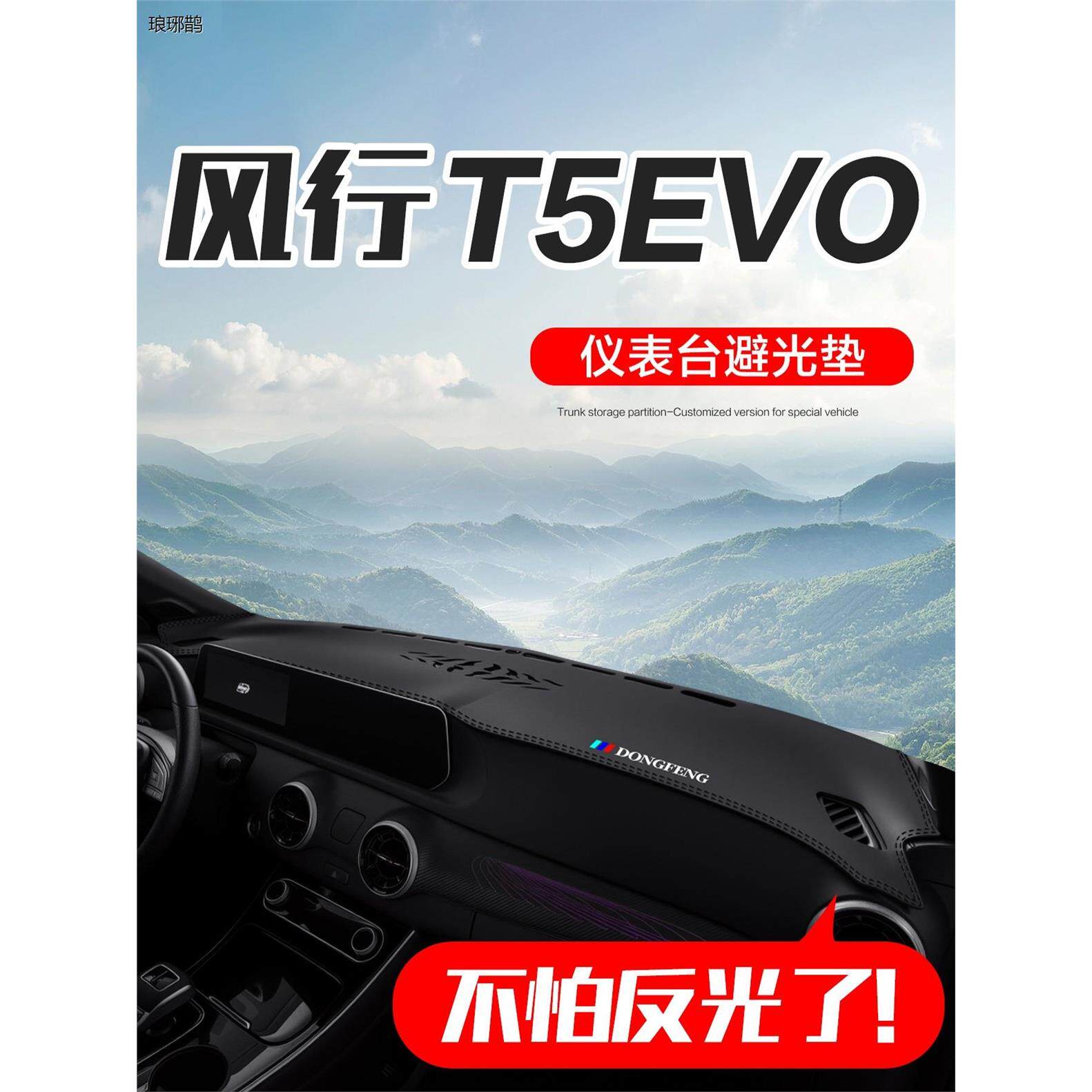 东风风行T5/T5LEVO汽车内饰改装配件装饰中控台仪表盘防晒避光垫0