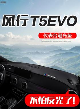 东风风行T5/T5LEVO汽车内饰改装配件装饰中控台仪表盘防晒避光垫0