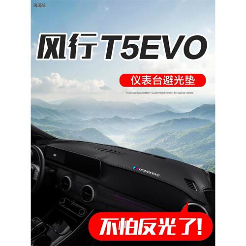 东风风行T5/LEVO汽车内饰