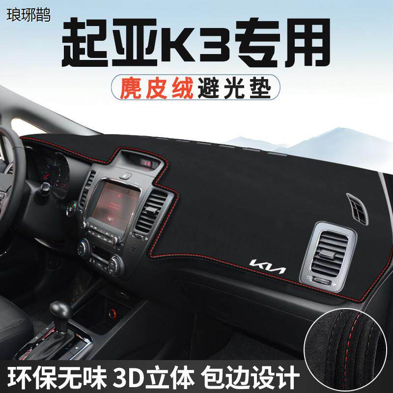 适用于起亚K3仪表台避光垫汽车用品内装饰工作台中控台防晒垫遮光