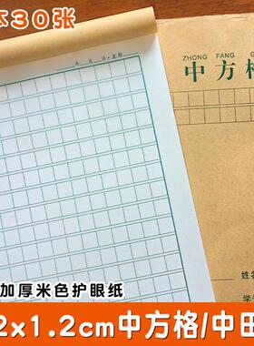 1.2cm田字格本护眼练字本小学生中方格语文作文本208格方格作业本