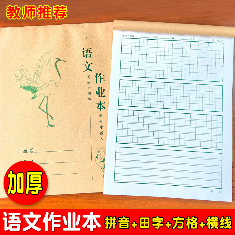 16K语文作业本1cm田字格方格横线格小学生拼音田字格语文课时书