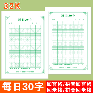 每日30字拼音回米格生字本米字田字格练字本回宫格活页硬笔书法纸