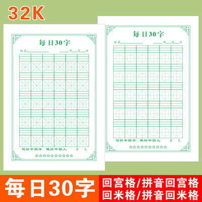 拼音回米格打卡纸田字回宫格练字
