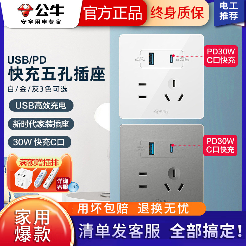 公牛type-cPD快充五孔插座
