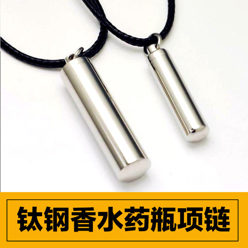 户外便携式钛钢香水瓶情侣项链