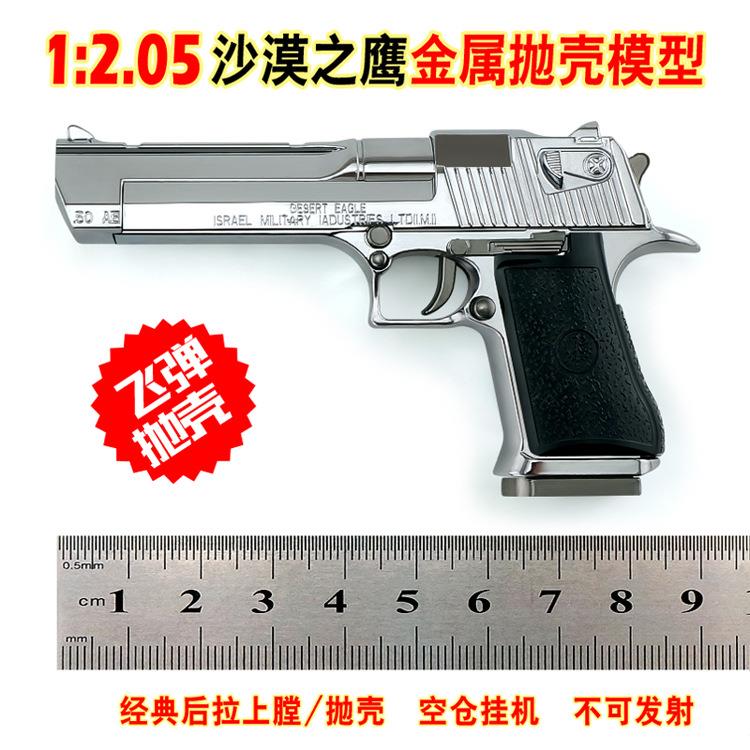 1：2.05 金属万抛壳沙鹰合金枪儿童玩具模型枪沙漠之鹰 不可发射