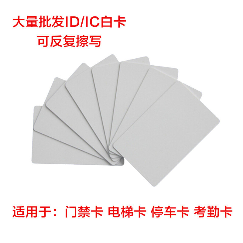 ID IC双频白卡 UID+ID双频门禁复制卡 门禁复制扣卡 反复擦写卡